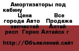 Амортизаторы под кабину MersedesBenz Axor 1843LS, › Цена ­ 2 000 - Все города Авто » Продажа запчастей   . Алтай респ.,Горно-Алтайск г.